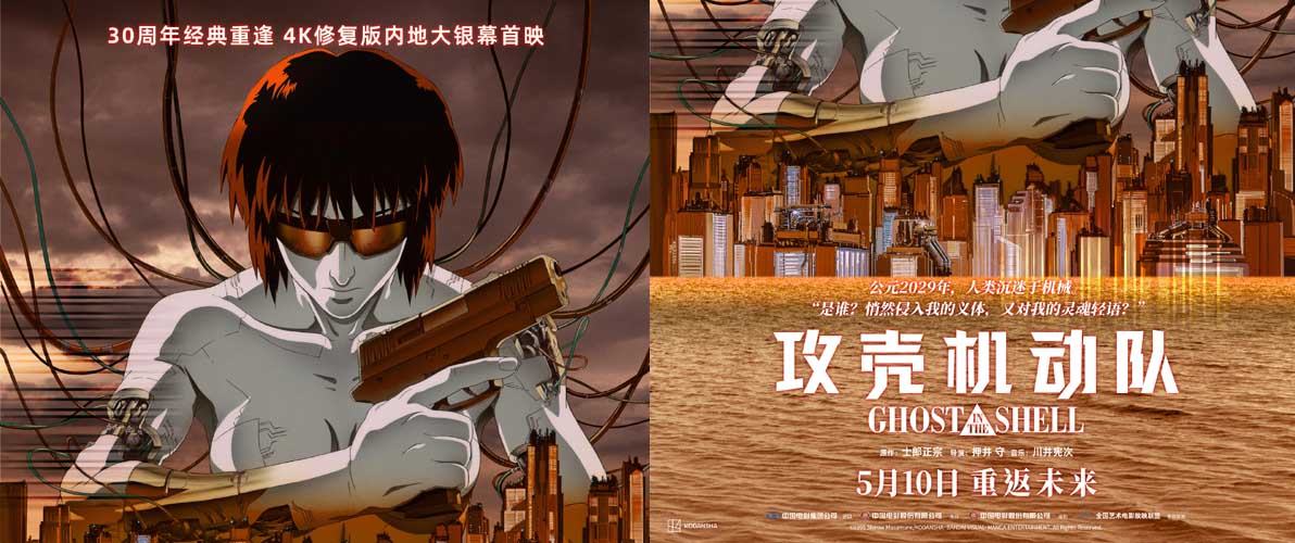 <b>科幻动画巅峰之作《攻壳机动队》4K修复版定档5月10日全国艺联专线上映</b>