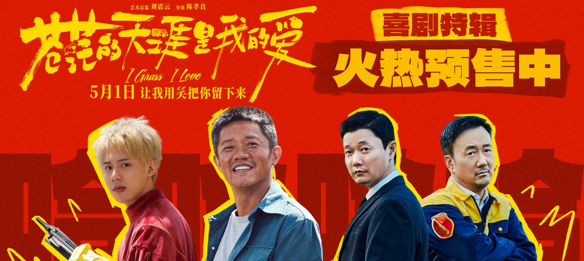 <b>五一档爆燃公路喜剧《苍茫爱》贵阳路演“女性力量”引关注 喜剧特辑集结全</b>