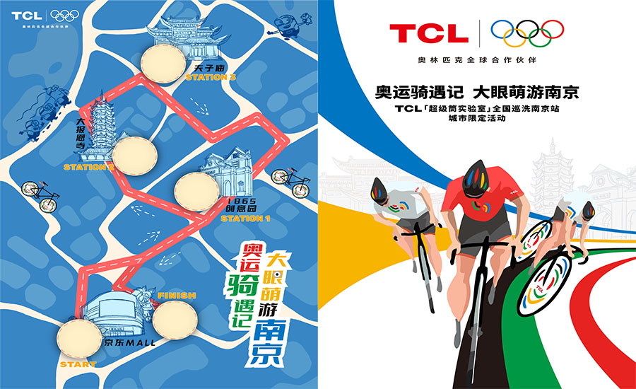 <b>1.TCL南京站骑行活动启幕，携小黄人开启城市萌趣之旅</b>