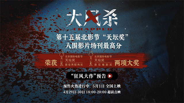 <b>五一档电影《大风杀》北影节场刊评分第一 白客辛柏青极致对决</b>