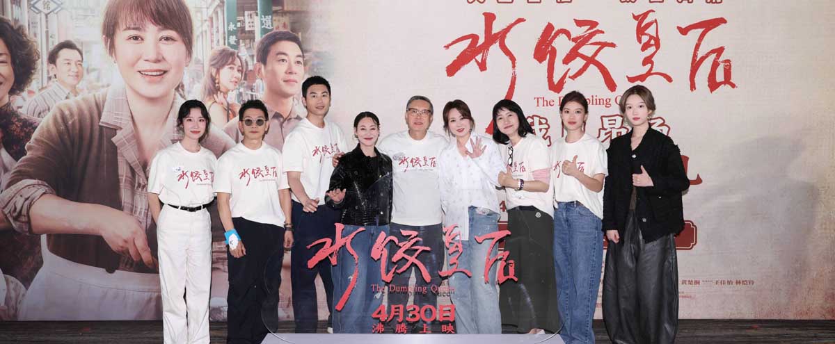 <b>电影《水饺皇后》北京首映礼 马丽惠英红朱亚文送暖心鼓励沸腾全场</b>