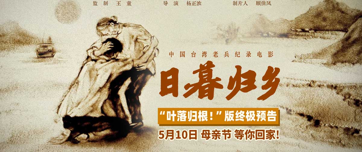 <b>纪录电影《日暮归乡》发布“叶落归根”版终极预告 思亲想家之情令人动容</b>