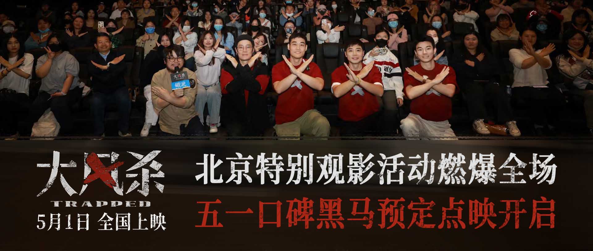 <b>电影《大风杀》北京特别观影活动燃爆全场 五一档口碑黑马预定</b>