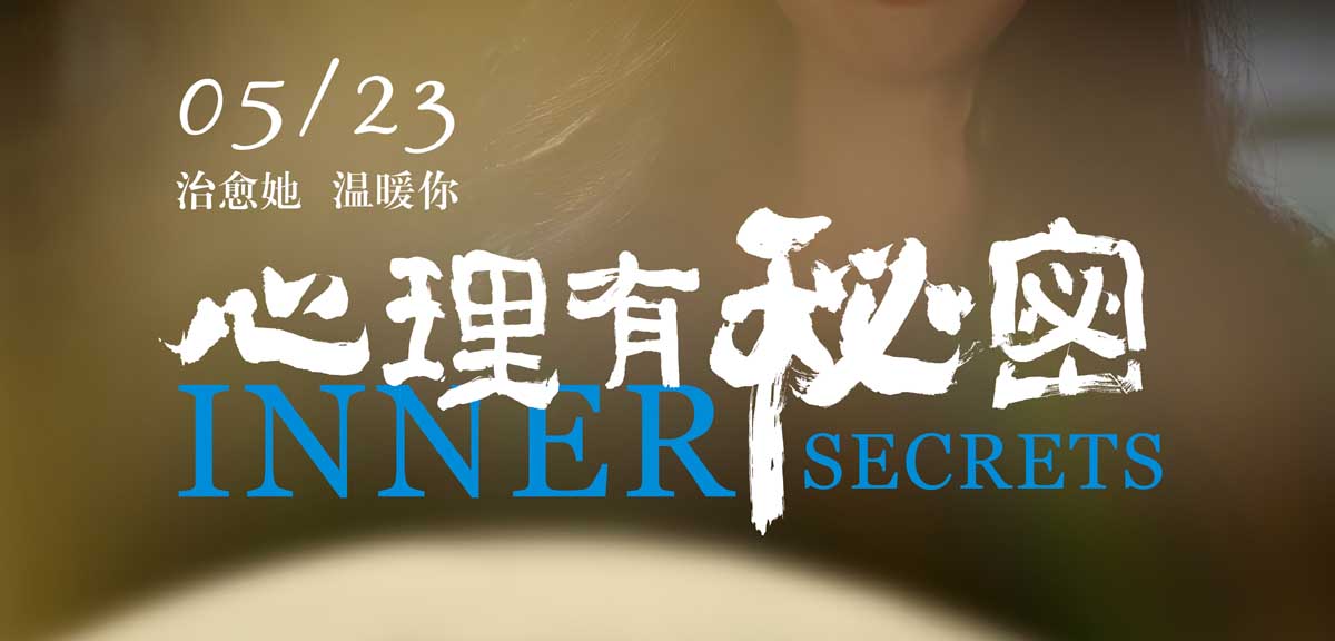 <b>电影《心理有秘密》发布角色海报 拨开女性现实与困境博弈的迷雾</b>