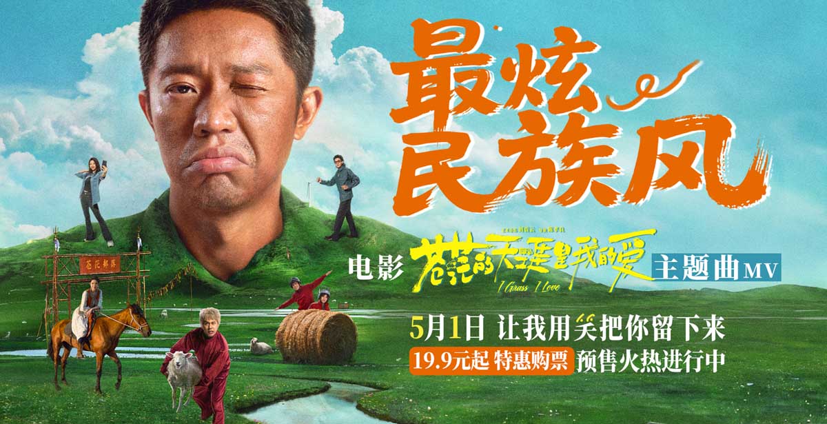 <b>高燃爆笑喜剧《苍茫爱》首映嗨唱会“影演联动” 片尾合唱大练兵变千人蹦迪</b>