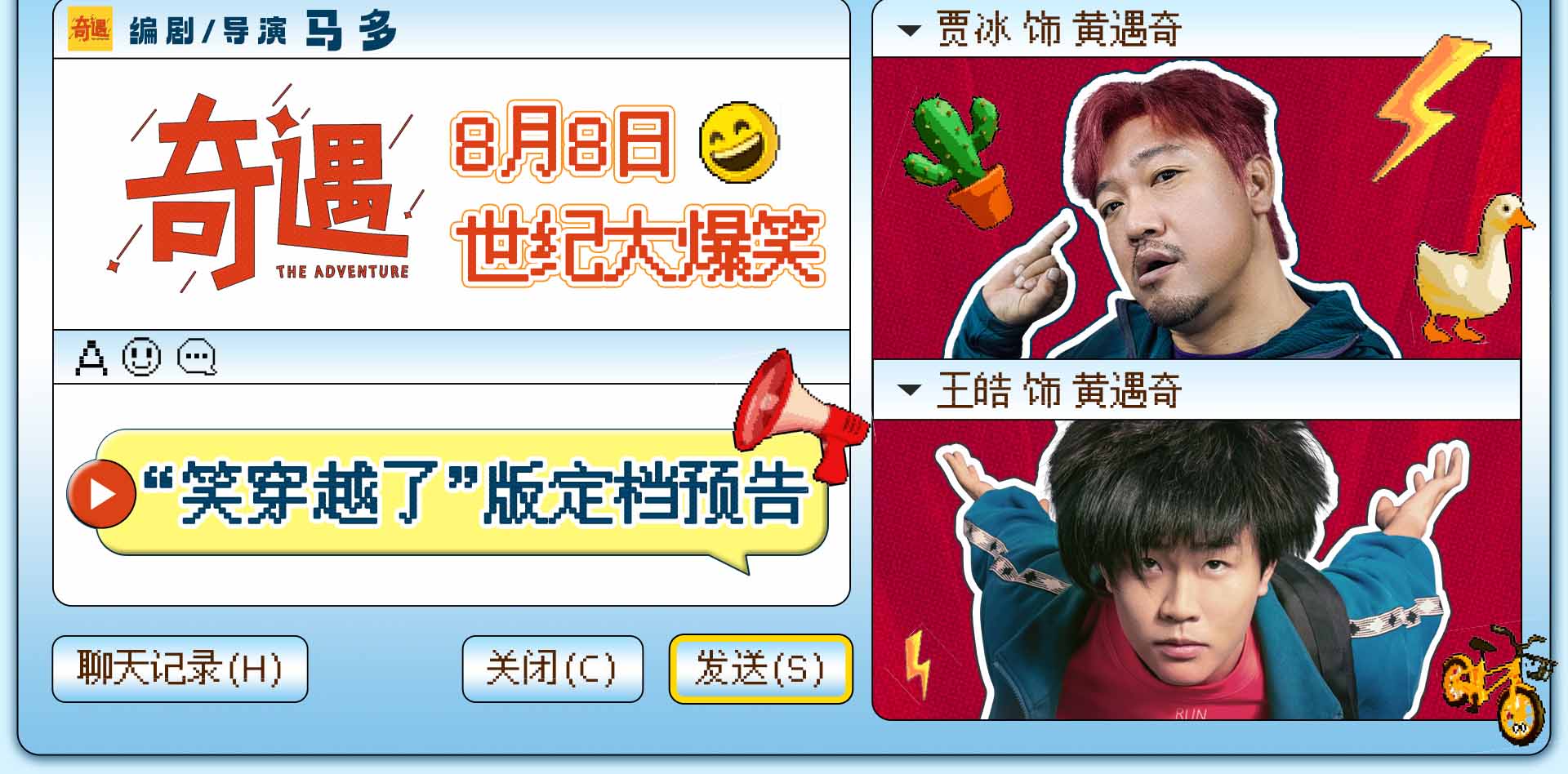 <b>爆笑喜剧《奇遇》官宣定档8月8日 贾冰携全喜剧人阵容上演世纪大爆笑</b>