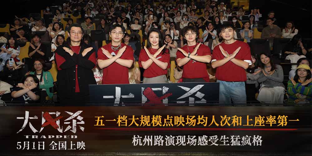 <b>电影《大风杀》杭州路演燃爆全场 五一档黑马新片接受观众“真实”检验</b>