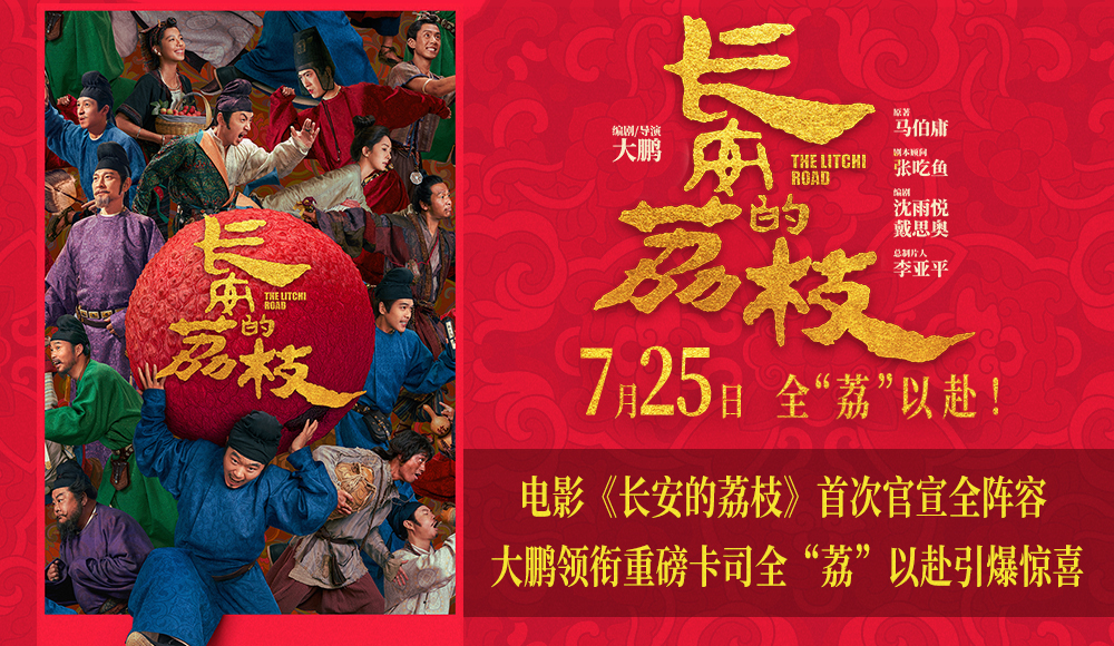 <b>电影《长安的荔枝》首次官宣全阵容 大鹏领衔重磅卡司全“荔”以赴引爆惊喜</b>