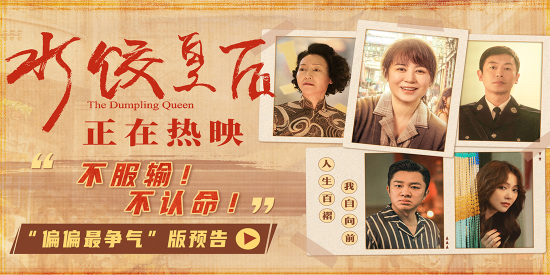 <b>电影《水饺皇后》今日上映曝光四大看点 马丽支起水饺摊上演励志人生</b>