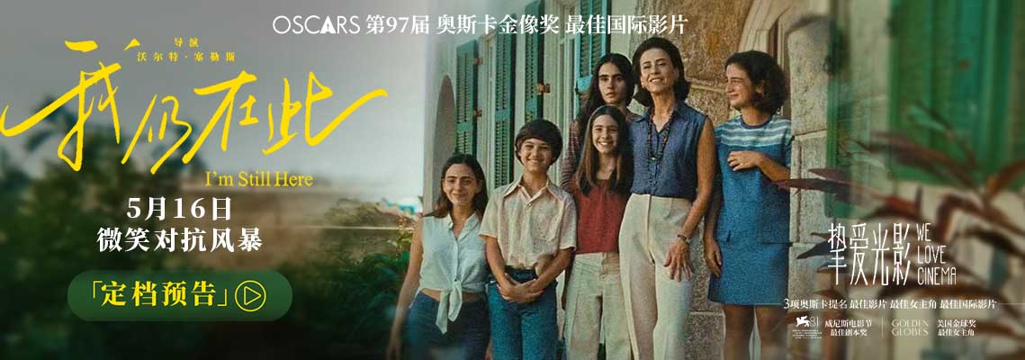 <b>巴西首部奥斯卡最佳国际影片《我仍在此》定档5月16日 真实事件改编用微笑对</b>