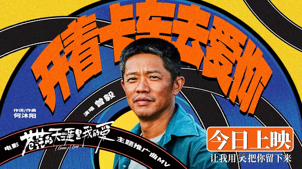 <b>电影《苍茫的天涯是我的爱》今日上映 曾毅献唱主题推广曲《开着卡车去爱你</b>