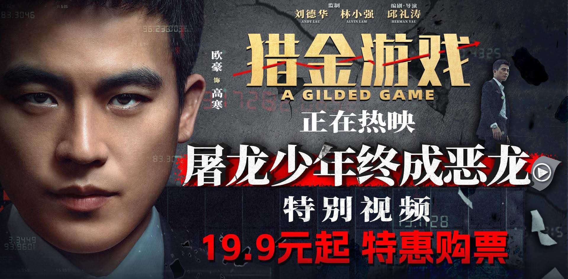 <b>电影《猎金游戏》今日上映 刘德华欧豪师徒揭露“金融陷阱”高燃解气</b>