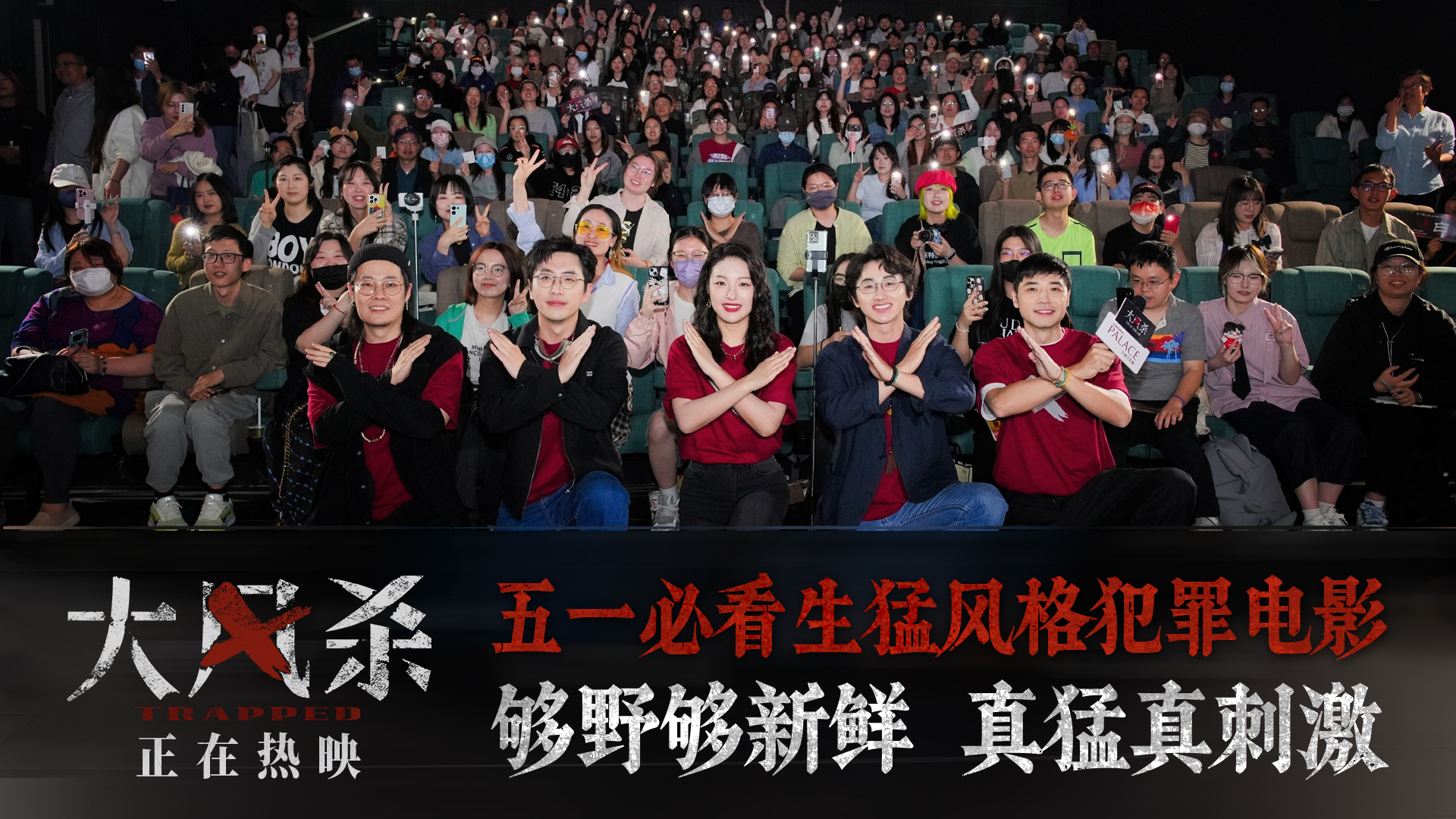 <b>电影《大风杀》上海首映礼引爆全场 五一档口碑黑马今日上映</b>
