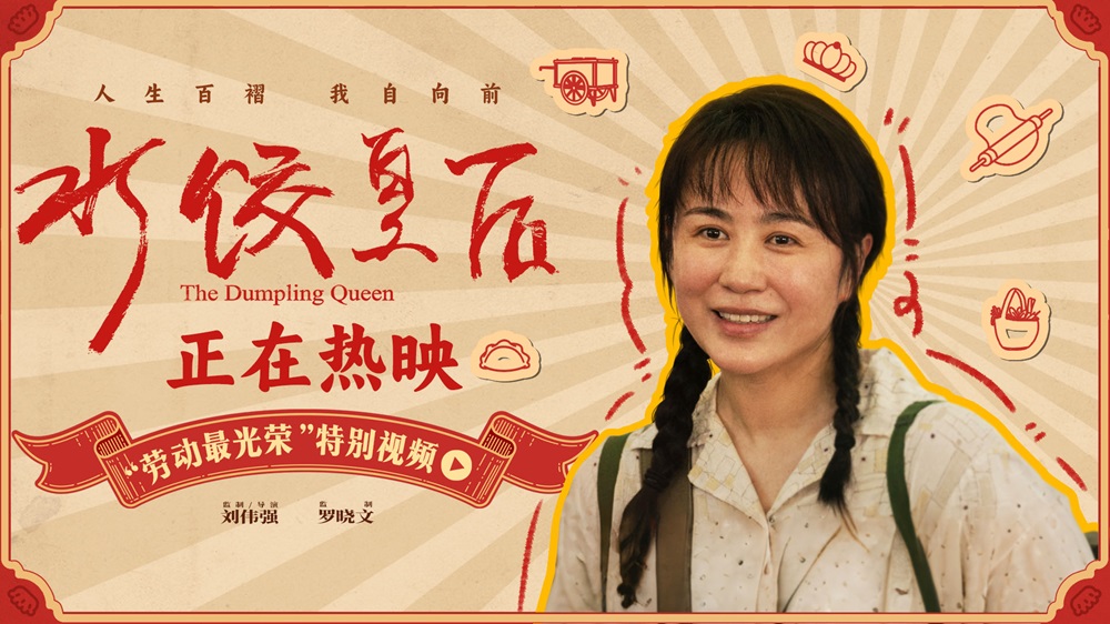 <b>电影《水饺皇后》发布“劳动最光荣”特别视频 看马丽靠勤劳发家致富</b>
