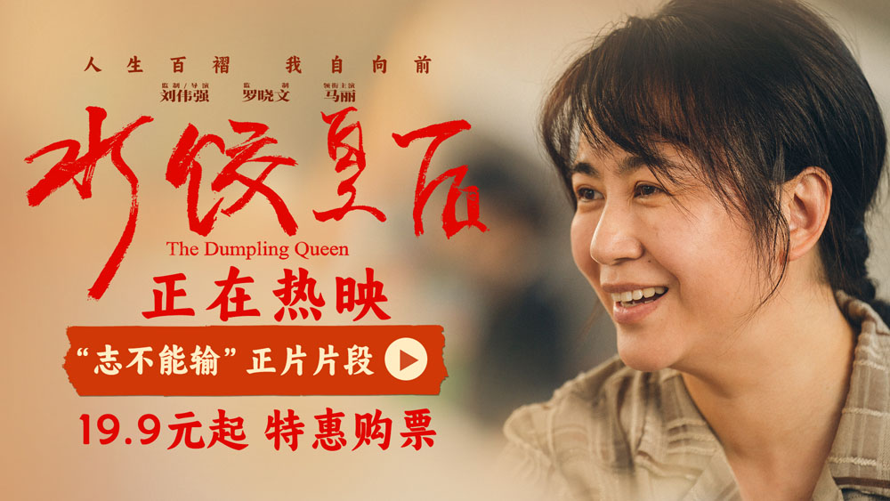<b>电影《水饺皇后》发布“志不能输”正片片段 马丽惠英红演绎逆境中的守望相</b>