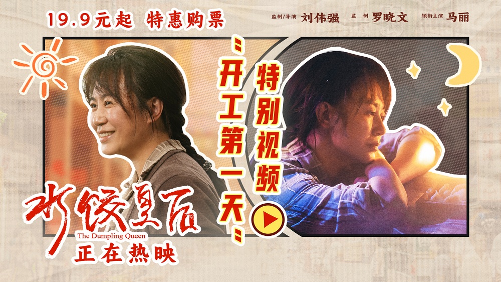 <strong>电影《水饺皇后》发布“开工第一天</strong>