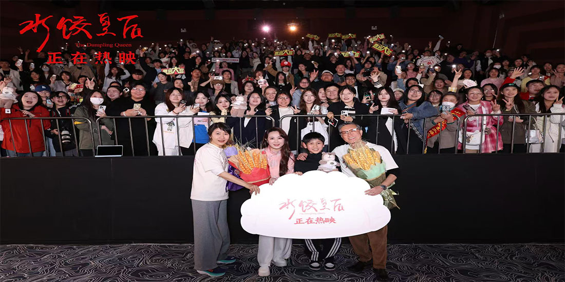<strong>电影《水饺皇后》长春路演圆满结束</strong>