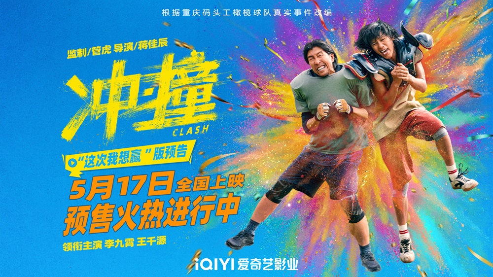 <strong>电影《冲·撞》定档5月17日上演咸鱼撞龙门，同步开启预售</strong>