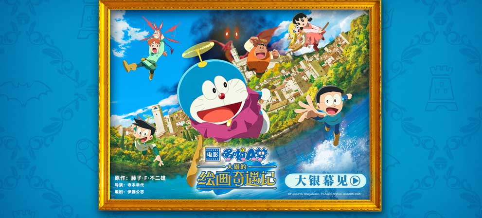 <strong>《哆啦A梦：大雄的绘画奇遇记》确认</strong>
