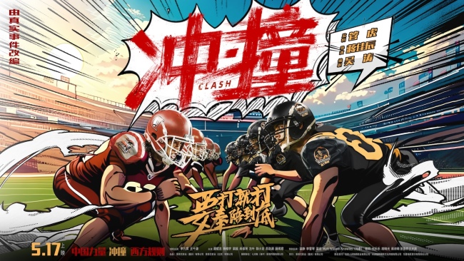 《冲·撞》片尾曲以方言说唱锻造草根逆袭魂