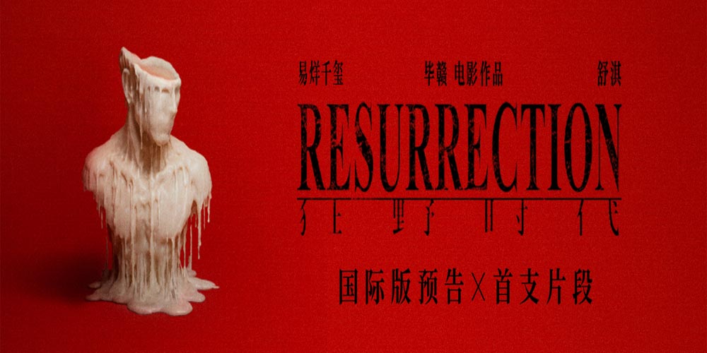 <strong>毕赣艺术电影《狂野时代》物料连发 角逐第78届戛纳电影节主竞</strong>