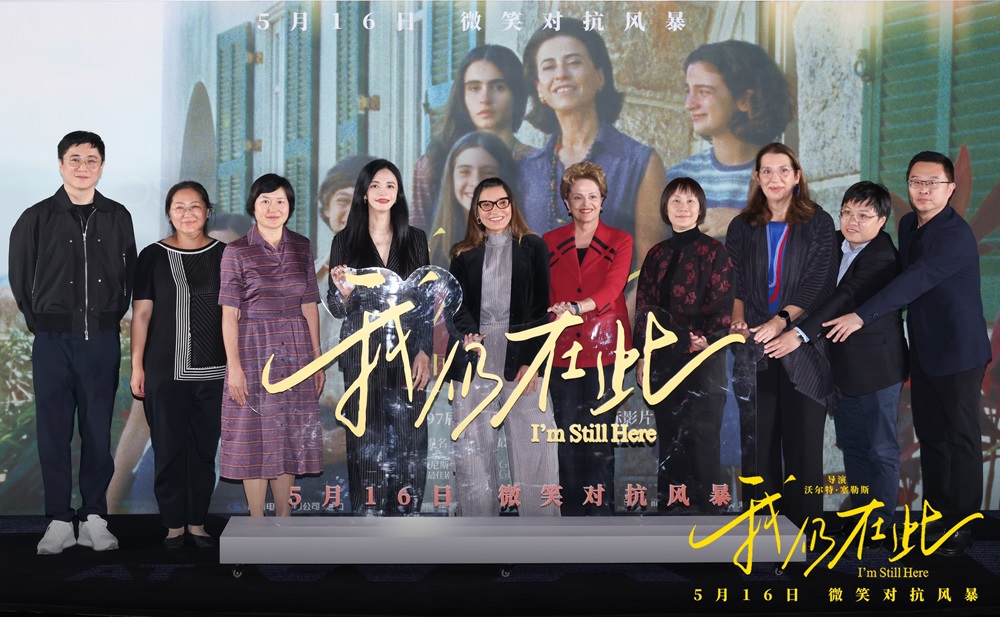<strong>《我仍在此》北京首映礼 巴西总统夫人惊喜到场 爱与坚韧书写</strong>