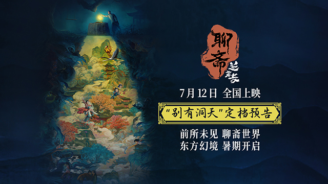<strong>五年之约，经典再启，动画电影《聊斋：兰若寺》定档712</strong>