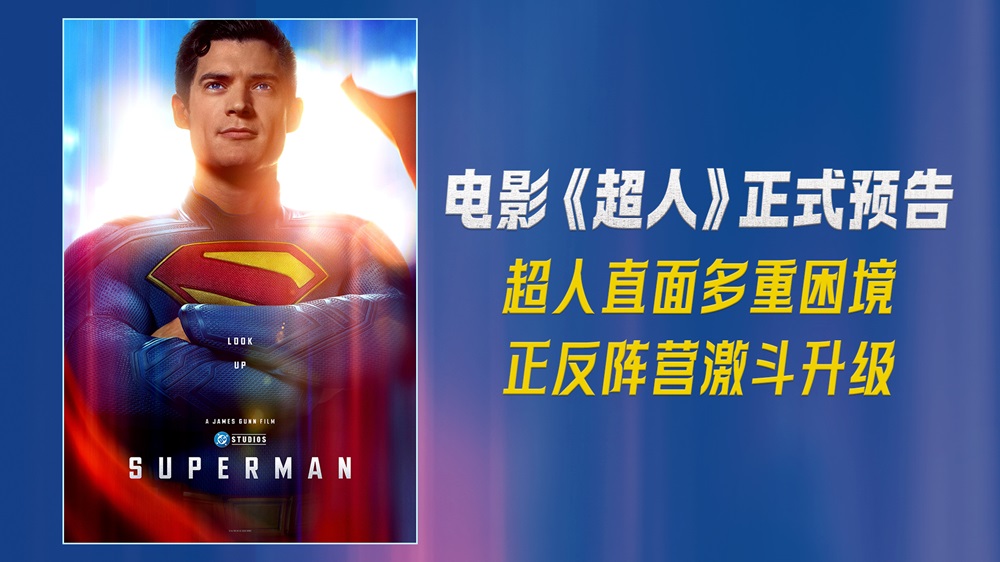 <strong>DC影业《超人》正式预告片及主海报曝光 正反阵营激斗升级</strong>