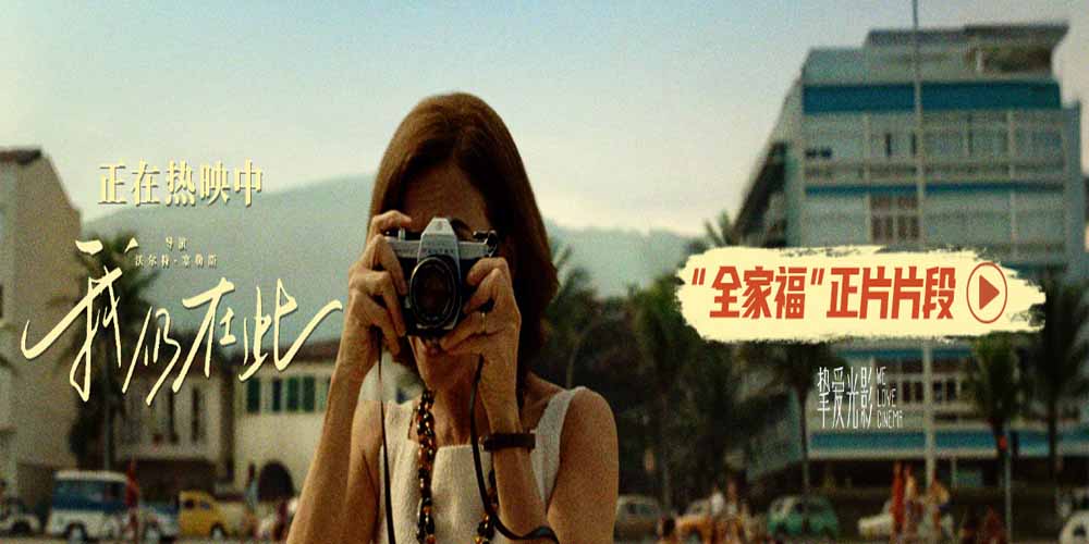 <strong>奥斯卡最佳国际影片《我仍在此》今日上映 向昂首抵抗的坚强女</strong>