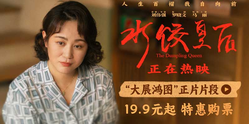 <strong>电影《水饺皇后》发布“大展鸿图”正片片段 马丽朱亚文呈现含</strong>