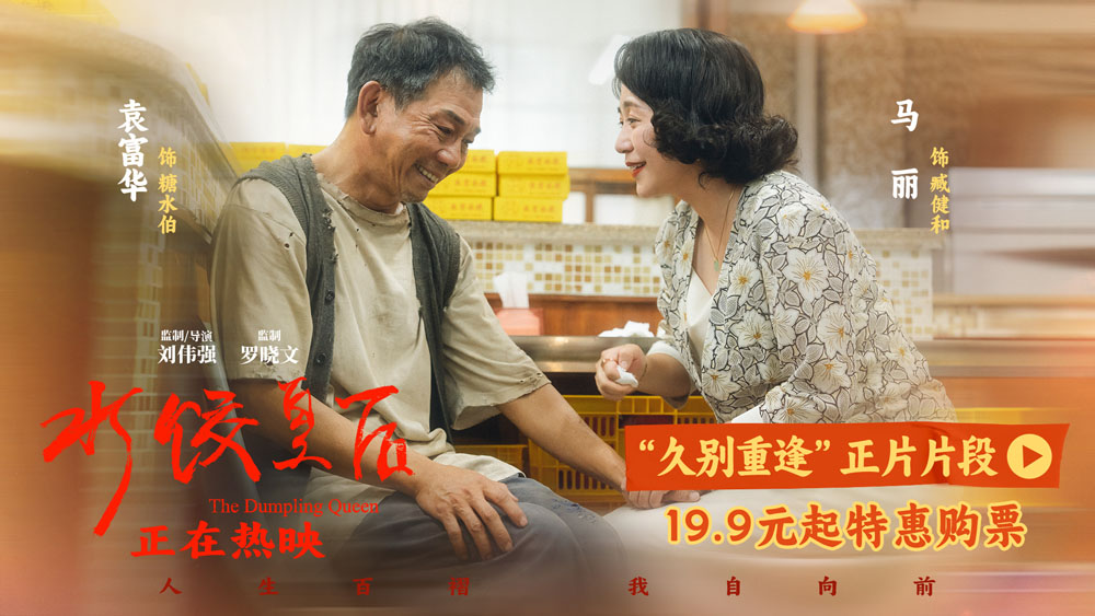 <strong>电影《水饺皇后》发布“久别重逢”正片片段 马丽袁富华诠释善</strong>