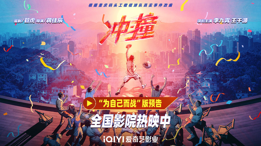 <strong>今日上映！电影《冲·撞》“赢一次”北京首映礼 热血团魂获观</strong>