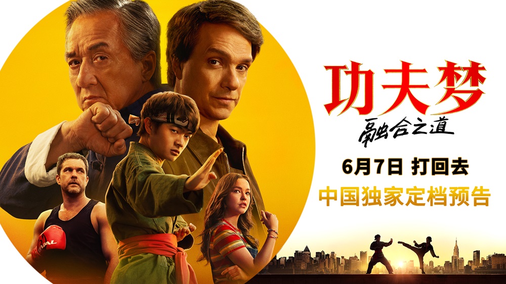 <strong>《功夫梦：融合之道》定档6月7日 成龙以武授业 再掀功夫热潮</strong>
