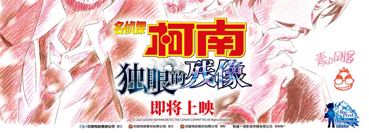 <strong>《名侦探柯南：独眼的残像》官宣引进 近十年系列最佳引爆期待</strong>