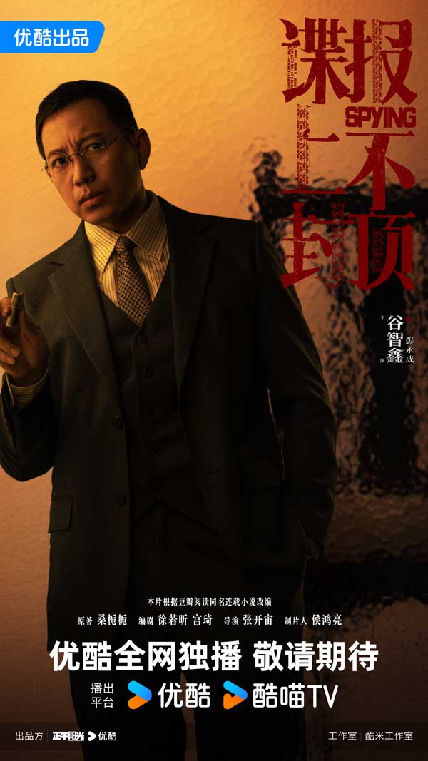 4谍报-彭永成-优酷版-正午.jpg