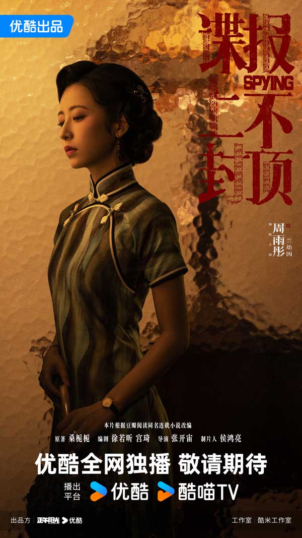 2谍报-兰幼因-优酷版-正午.jpg