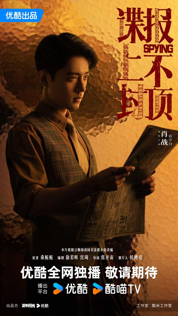 1谍报-肖战-优酷版-正午.jpg