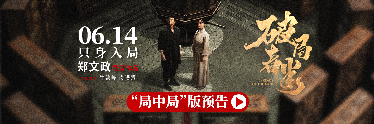 <strong>电影《破局者迷》定档6月14日上映，牛骏峰尚语贤密室追凶联手</strong>