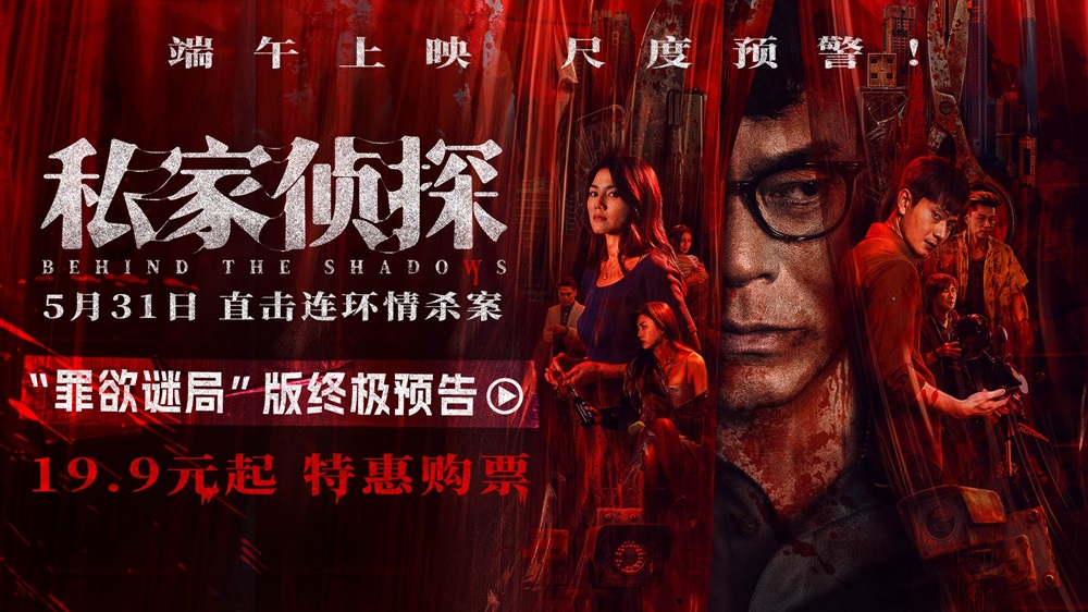 <strong>电影《私家侦探》出轨丑闻酿连环血案 古天乐窥私遭遇致命危机</strong>