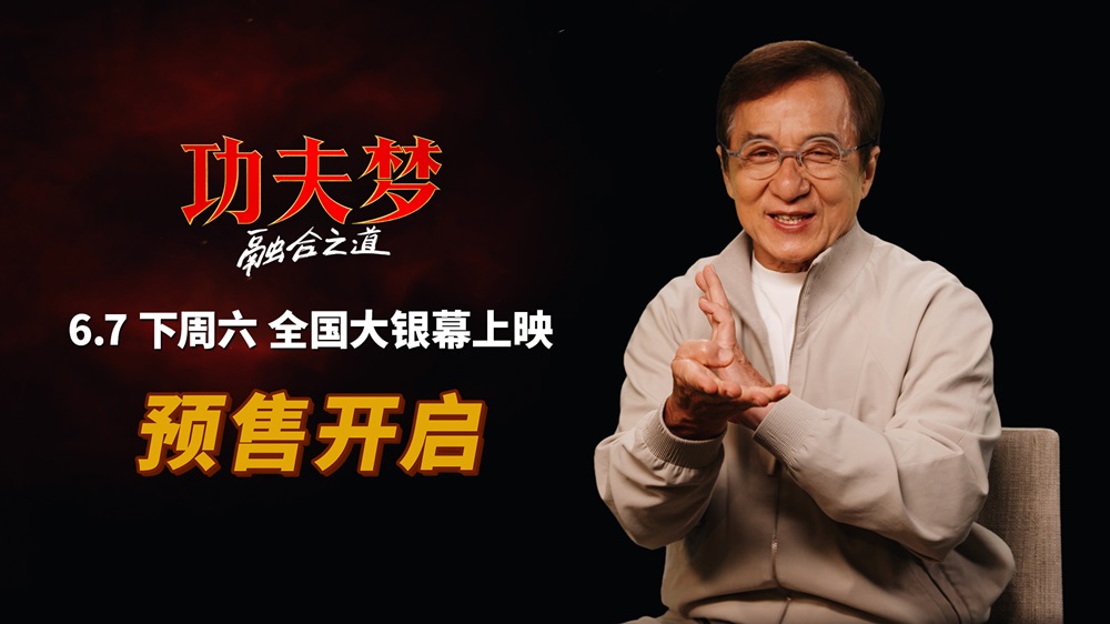 <strong>《功夫梦：融合之道》预售全面开启 成龙喊话6月7日大银幕接招</strong>