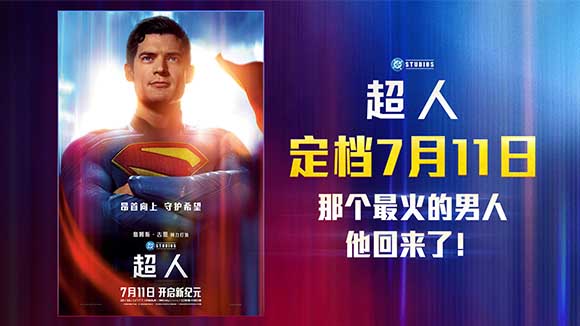 <strong>电影《超人》内地定档7月11日 顶流IP大片来袭暑期必看</strong>