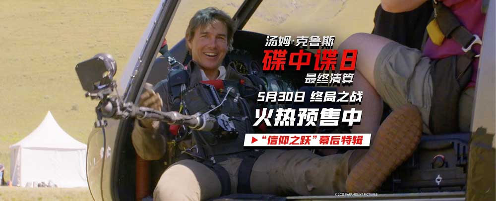 <strong>《碟中谍8：最终清算》发布“信仰之跃”特辑 第一视角见证阿</strong>