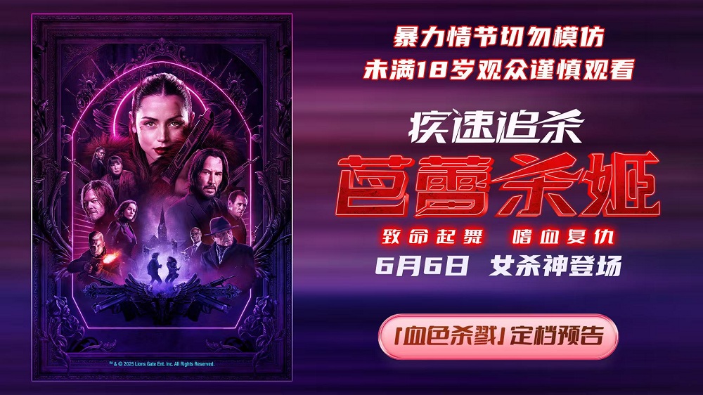 <strong>电影《疾速追杀：芭蕾杀姬》定档6月6日 女杀神登场 再现极致暴</strong>