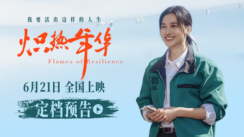 <strong>电影《炽热年华》定档6月21日 见证女性破局时代的炽热人生</strong>