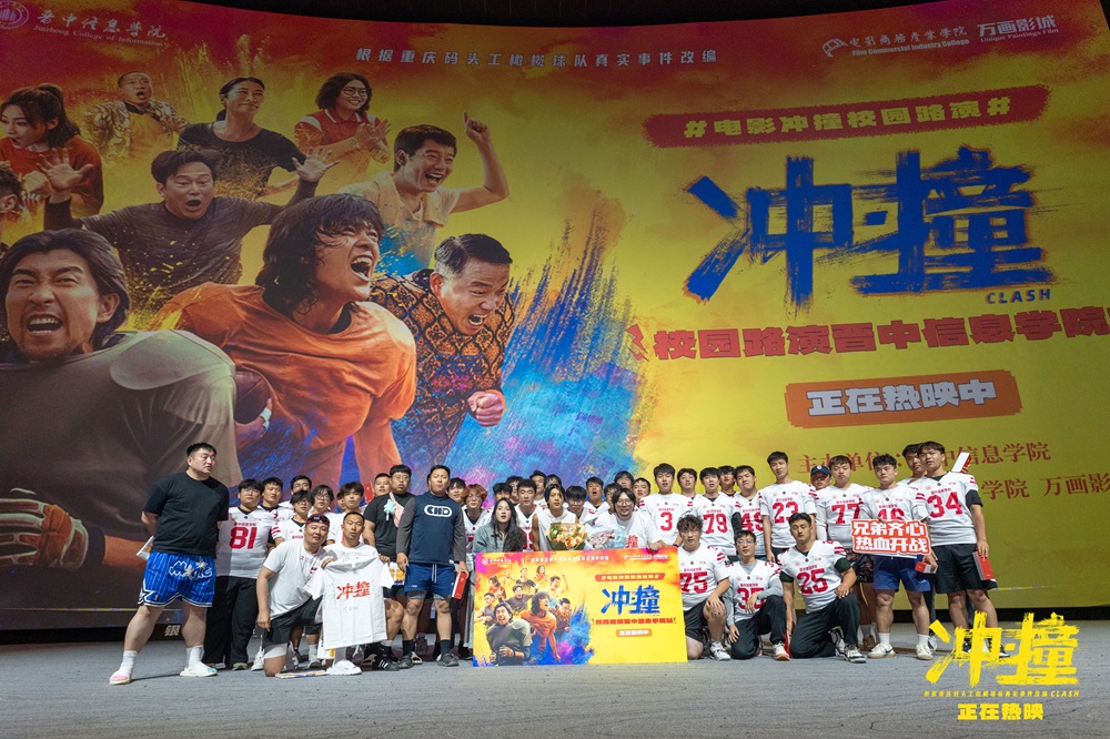 <strong>电影《冲・撞》校园路演圆满收官 “码头工”精神点燃青春热血</strong>