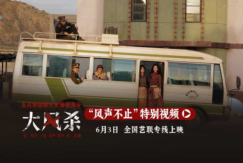 <strong>全国艺联专线助力《大风杀》 与影迷继续“风中相见”</strong>