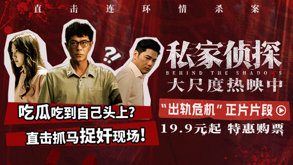 <strong>电影《私家侦探》全员嫌疑人掀起出轨谜局 古天乐化身私家侦探</strong>