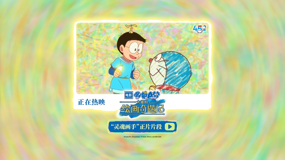 <strong>《哆啦A梦：大雄的绘画奇遇记》欢乐热映中 穿越童“画”拯救</strong>