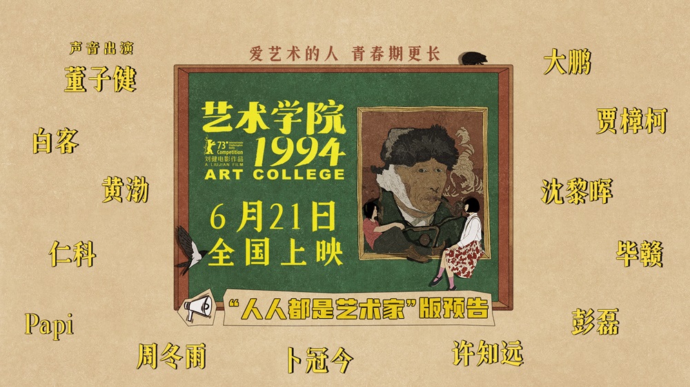 <strong>柏林主竞赛入围动画电影《艺术学院1994》定档6月21日</strong>