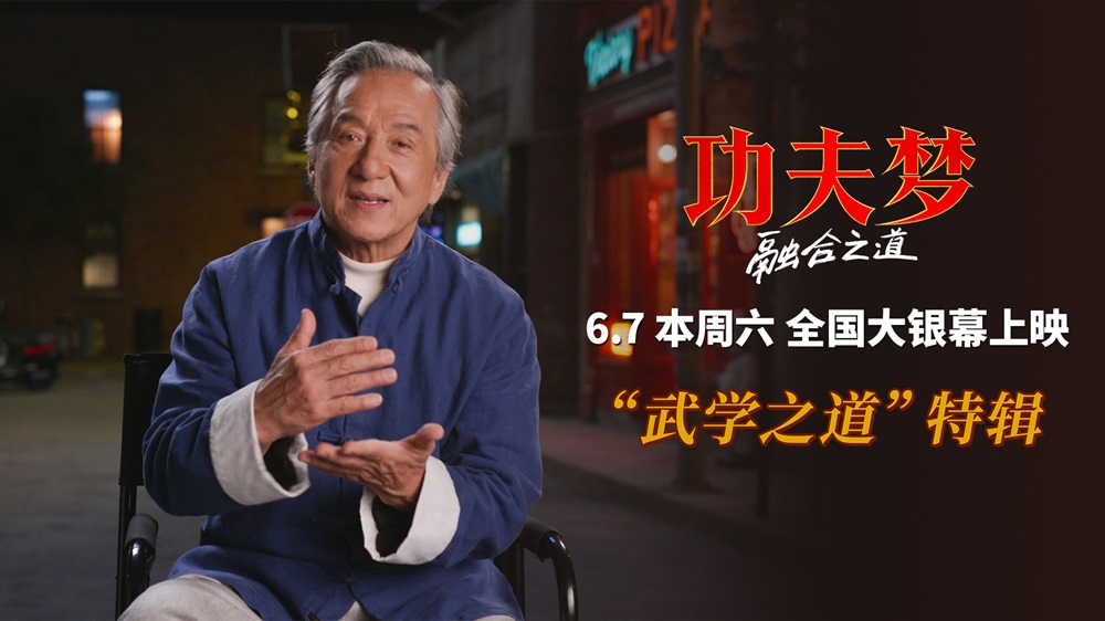 <strong>《功夫梦：融合之道》本周六上映 71岁成龙用动作喜剧传武授道</strong>